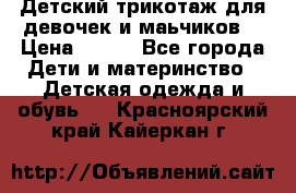 Детский трикотаж для девочек и маьчиков. › Цена ­ 250 - Все города Дети и материнство » Детская одежда и обувь   . Красноярский край,Кайеркан г.